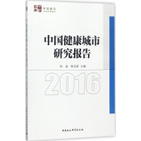 醉染图书中国健康城市研究报告.20169787520309769