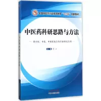 醉染图书医科研思路与方法9787513244206