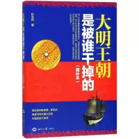 醉染图书大明王朝是被谁干掉的9787501254491