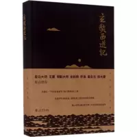 醉染图书玄奘西游记9787545815320
