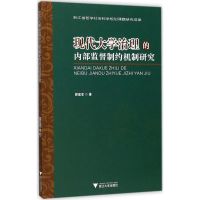 醉染图书现代大学治理的内部监督制约机制研究9787308165570