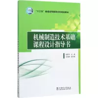 醉染图书机械制造技术基础课程设计指导书9787519800048