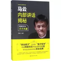 醉染图书马云内部讲话揭秘9787550720329