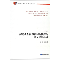 醉染图书能源优化配置的博弈与投入产出分析9787509648544