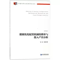 醉染图书能源优化配置的博弈与投入产出分析9787509648544