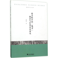 醉染图书媒介眼中的"她者"图景与话语研究9787308168557