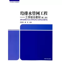 醉染图书给排水管网工程——工学结合教材9787511128249