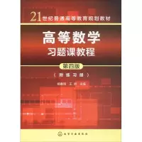 醉染图书高等数学习题课教程9787120029