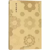 醉染图书跨学科研究9787301286142