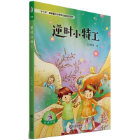 醉染图书逆时小特工9787550513037