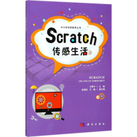 醉染图书Scratch传感生活9787030544391