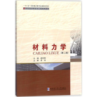 醉染图书材料力学9787560372457