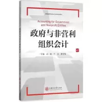 醉染图书与非营利组织会计9787313164766