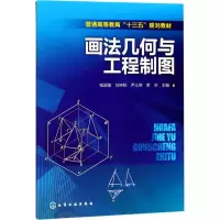 醉染图书画法几何与工程制图9787122298157