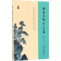 醉染图书新古文观止120篇9787534872549