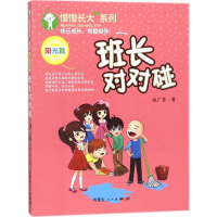 醉染图书班长对对碰9787204145843