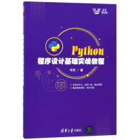 醉染图书PYTHON程序设计基础实战教程9787302486268