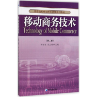 醉染图书移动商务技术9787509648735