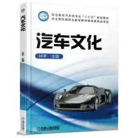 醉染图书汽车文化/林平9787111587835