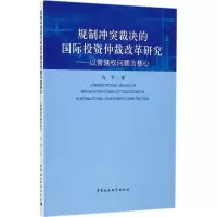醉染图书规制裁决的国际仲裁改革研究9787520303606
