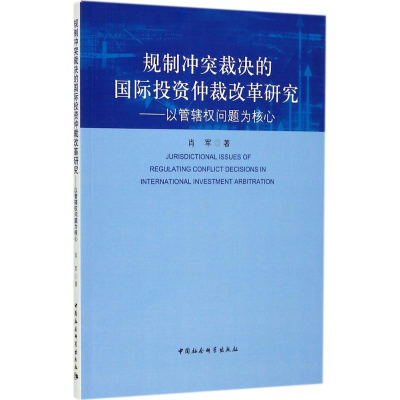 醉染图书规制裁决的国际仲裁改革研究9787520303606