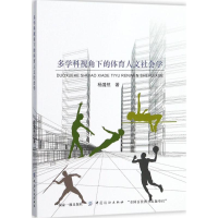 醉染图书多学科视角下的体育人文社会学9787518026265