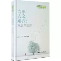 醉染图书青年人文素养9787562848929