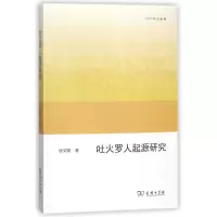 醉染图书吐火罗人起源研究9787100154642