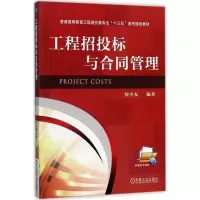 醉染图书工程招投标与合同管理9787111572831