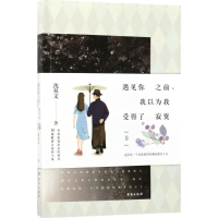 醉染图书遇见你之前,我以为我受得了寂寞9787516814512