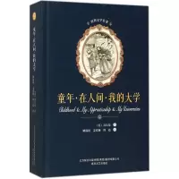 醉染图书童年·在人间·我的大学9787531352280
