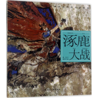 醉染图书涿鹿大战9787558604331