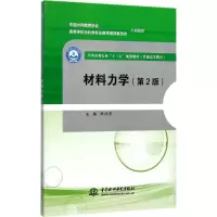 醉染图书材料力学9787517055099
