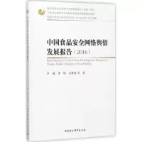 醉染图书中食安络舆情发展报告.20169787516197080