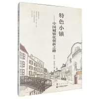 醉染图书特色小镇——中国城镇化创新之路9787514509281