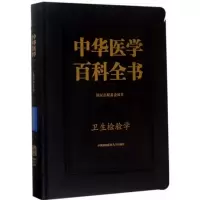 醉染图书卫生检验学9787567906815