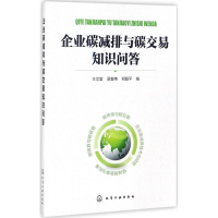 醉染图书企业碳减排与碳交易知识问答97871205176