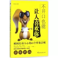 醉染图书不开口也能让人喜欢你9787531696162
