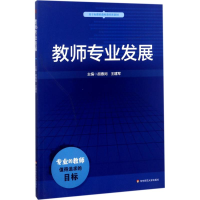 醉染图书教师专业发展9787567520998