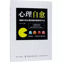 醉染图书心理自愈9787518042890
