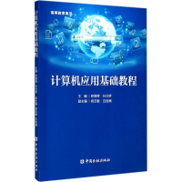 醉染图书计算机应用基础教程9787504991249