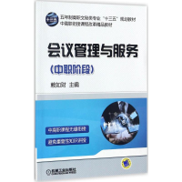 醉染图书会议管理与服务9787111574002