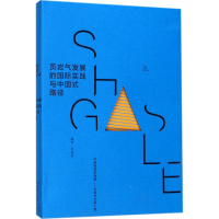 醉染图书页岩气发展的国际实践与中国式路径9787562851622