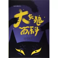 醉染图书大灰狼百科9787544547888