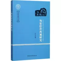 醉染图书匈奴经营西域研究9787516195376