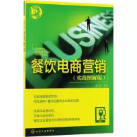 醉染图书餐饮电商营销9787122295798