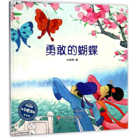 醉染图书勇敢的蝴蝶9787567559011