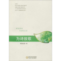 醉染图书为诗放歌9787227067306