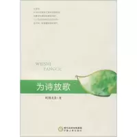 醉染图书为诗放歌9787227067306
