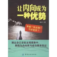 醉染图书让内向成为一种优势9787518041725